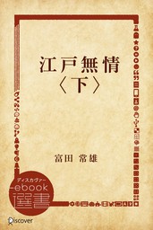 姿三四郎（上） - 文芸・小説 富田常雄（新潮文庫）：電子書籍試し読み