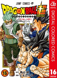 ドラゴンボール超 カラー版 16 マンガ 漫画 とよたろう 鳥山明 ジャンプコミックスdigital 電子書籍試し読み無料 Book Walker