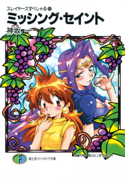 スレイヤーズすぺしゃる26　ミッシング・セイント