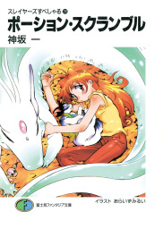 スレイヤーズすぺしゃる（富士見ファンタジア文庫）(ライトノベル)の  