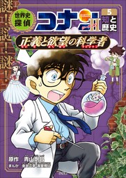 名探偵コナン歴史まんが　世界史探偵コナン・シーズン２－５　知と歴史・正義と欲望の科学者