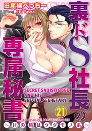 Secret Sadistic CEO and His Special Secretary -An Absolute Beast During Sex- (21)