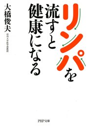 長生きしたければ「油」を上手に摂りなさい - 実用 大橋俊夫：電子書籍