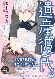 Inherited Boyfriend. -From Now on?C You?fre Mine- (3)
