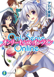 【20%OFF】Only Sense Online ―オンリーセンス・オンライン―【1～21巻＋白銀の女神1～3巻セット】