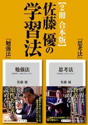 佐藤優の学習法【2冊 合本版】『勉強法』『思考法』