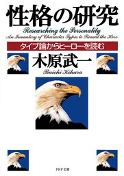 性格の研究 タイプ論からヒーローを読む