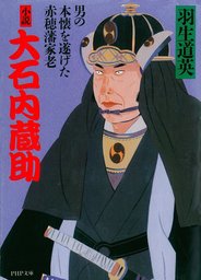 東郷平八郎 明治日本を救った強運の提督 - 文芸・小説 羽生道英（PHP