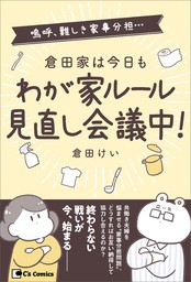 倉田家は今日もわが家ルール見直し会議中 マンガ 漫画 倉田 けい C S Comics 電子書籍試し読み無料 Book Walker