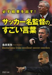 サッカー名監督のすごい言葉