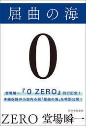 屈曲の海【『0 ZERO』刊行記念！ 特別公開】