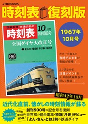 時刻表復刻版 1975年3月号 - 実用 JTBパブリッシング（時刻表復刻版