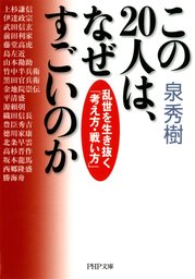 この20人は、なぜすごいのか 乱世を生き抜く「考え方・戦い方」