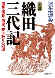 東郷平八郎 明治日本を救った強運の提督 - 文芸・小説 羽生道英（PHP