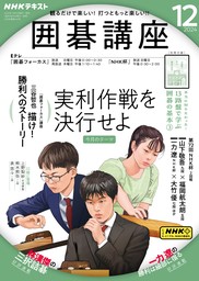 ＮＨＫ 囲碁講座2024年12月号