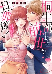 最新刊】佐藤くんは何度イッても離してくれない【電子単行本版／特典まんが付き】４ - マンガ（漫画）  玄野さわ（ラブきゅんコミック）：電子書籍試し読み無料 - BOOK☆WALKER -