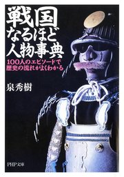 戦国なるほど人物事典 100人のエピソードで歴史の流れがよくわかる 実用 泉秀樹 Php文庫 電子書籍試し読み無料 Book Walker