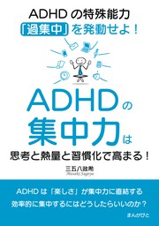 ADHDの集中力は思考と熱量と習慣化で高まる！ADHDの特殊能力「過集中」を発動せよ！