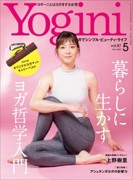 Yogini(ヨギーニ) Vol.87