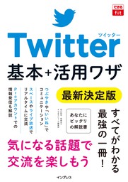 できるfit Twitter 基本＋活用ワザ 最新決定版