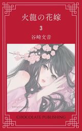【分冊版】火龍の花嫁　3