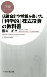 現役大学教授が実践している堅実で科学的な株式投資法 上昇期でも下落