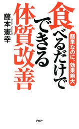 食べるだけでできる体質改善 実用 藤本憲幸 Phpハンドブックシリーズ 電子書籍試し読み無料 Book Walker
