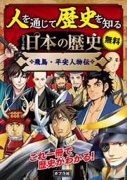 無料】【合本】 コミック版 日本の歴史 幕末・維新人物伝 - マンガ