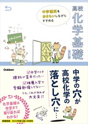 中学理科をおさらいしながらすすめる高校化学基礎 改訂版