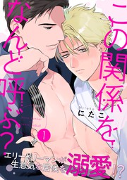 話・連載】【完結】後輩の雄っぱいが好きすぎる（シャルルコミックス） - 話・連載（マンガ）、BL（ボーイズラブ）にたこ (シャルルコミックス)  │電子書籍ストア - BOOK☆WALKER