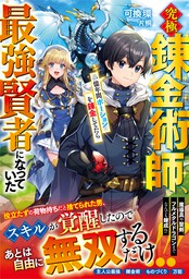 究極錬金術師、一億年間ポーションを錬金してたら最強賢者になっていた - ライトノベル（ラノベ） 可換環/片桐（グラストNOVELS）：電子書籍試し読み無料  - BOOK☆WALKER -