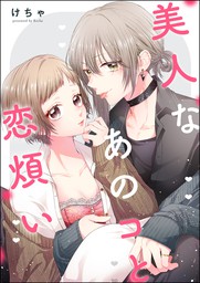 話・連載】【完結】旦那様はご主人さま（分冊版）（蜜恋ティアラ