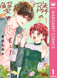 隣の蟹と恋をした 1 マンガ 漫画 峯田ちあき マーガレットコミックスdigital 電子書籍試し読み無料 Book Walker