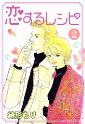 恋するレシピ 2 - マンガ（漫画） 緒形もり（カノンコミック）：電子