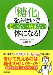 「糖化」をふせいで老いない・病まない体になる！