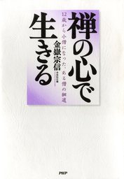 禅の心で生きる 12歳から小僧になった、ある僧の細道