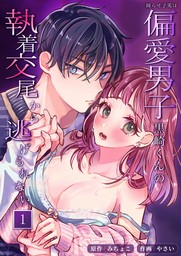 拗らせ子兎は偏愛男子黒崎くんの執着交尾から逃げられない【分冊版】1