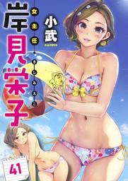 女主任・岸見栄子　WEBコミックガンマぷらす連載版 第41話