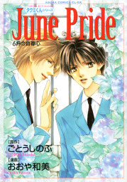 タクミくんシリーズ　June Pride 6月の自尊心