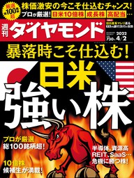 週刊ダイヤモンド 22年4月2日号 - 実用 ダイヤモンド社（週刊