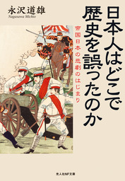 日本人はどこで歴史を誤ったのか 帝国日本の悲劇のはじまり 実用 永沢道雄 光人社ｎｆ文庫 電子書籍試し読み無料 Book Walker