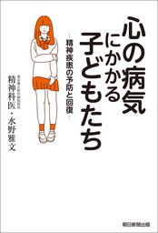 心の病気にかかる子どもたち　精神疾患の予防と回復