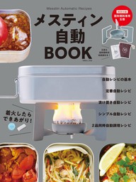 決定版 キャンプレシピ大全 - 実用 ソトレシピ：電子書籍試し読み無料