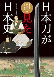 刀剣ファンブックス003 日本刀が見た日本史　深くておもしろい刀の歴史