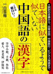日本語に似ているようで似ていない中国語の 漢字 実用 白雪梅 電子書籍試し読み無料 Book Walker