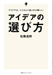アイデアの選び方 アイデアは つくるより選ぶのが難しい 実用 佐藤達郎 電子書籍試し読み無料 Book Walker
