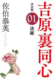 春淡し 決定版～吉原裏同心（31）～ - 文芸・小説 佐伯泰英（光文社