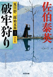 猪牙の娘 柳橋の桜（一） - 文芸・小説 佐伯泰英（文春文庫）：電子