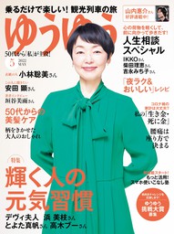 ゆうゆう 2023年 7月号 - 実用 ゆうゆう編集部（ゆうゆう）：電子書籍