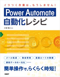 Microsoft Power Automate入門 プログラミングなしで業務を自動化